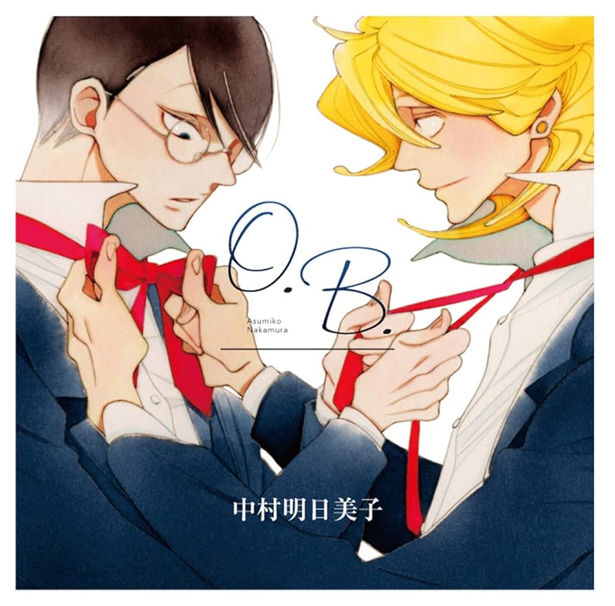 同級生　卒業生　O.B. 空と原 ドラマCD 中村明日美子 空と原 (EDGE COMIX) | 中村 明日美子 |本 | 通販 | Amazon
